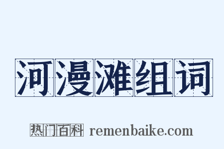 河漫滩组词是什么意思的图片